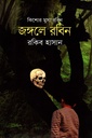 কিশোর মুসা রবিন : জঙ্গলে রবিন