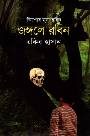 [9789848795750] কিশোর মুসা রবিন : জঙ্গলে রবিন
