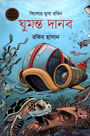 [9789848795521] কিশোর মুসা রবিন - ০৬ : ঘুমন্ত দানব