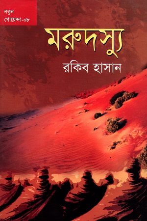 [9789849224761] নতুন গোয়েন্দা - ০৮ : মরুদস্যু