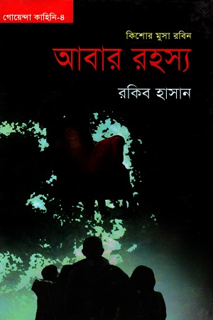 [9789849184676] গোয়েন্দা কাহিনি - ০৪ : কিশোর মুসা রবিন - আবার রহস্য