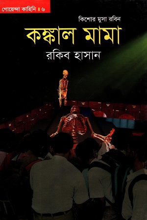 [9789849309338] গোয়েন্দা কাহিনি - ০৬ : কিশোর মুসা রবিন - কঙ্কাল মামা