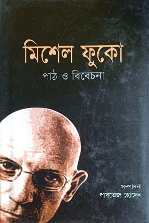 [9843000002015] মিশেল ফুকোঃ পাঠ ও বিবেচনা