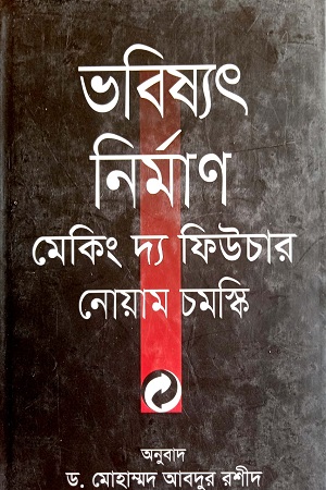 [9789845260633] ভবিষ্যৎ নির্মাণঃ মেকিং দ্য ফিউচার