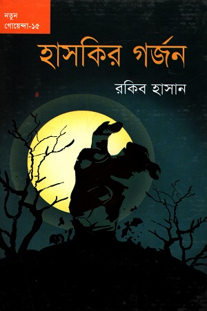 [9789849184614] নতুন গোয়েন্দা - ১৫ : হাসকির গর্জন