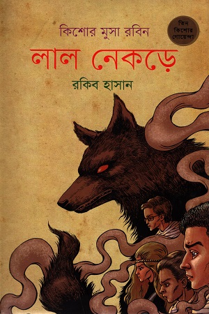 [9789848795538] কিশোর মুসা রবিন - ০৫ : লাল নেকড়ে