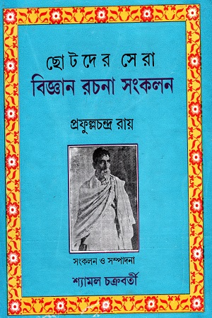 [9788129510266] ছোটদের সেরা বিজ্ঞান রচনা সংকলন