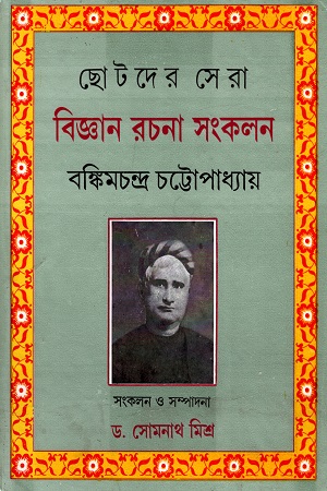 [9848129507877] ছোটদের সেরা বিজ্ঞান রচনা সংকলন ( বঙ্কিমচন্দ্র চট্টোপাধ্যায় )