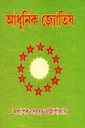 আধুনিক জ্যোতিষ