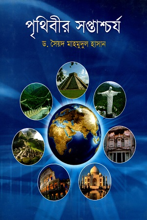 [9848747192] পৃথিবীর সপ্তাশ্চর্য