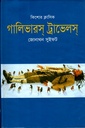 গালিভারস ট্রাভেলস