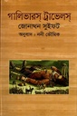 গালিভারস ট্রাভেলস