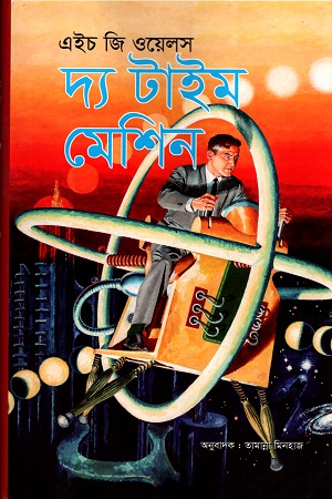 [9789848799031] দ্য টাইম মেশিন