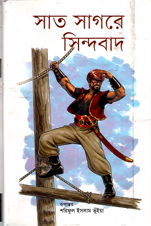 [9789848798164] সাত সাগরে সিন্দাবাদ