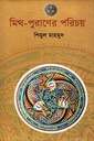 মিথ-পুরাণের পরিচয়