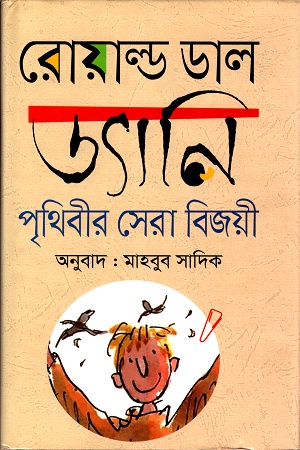 [9789844290594] ড্যানিঃ পৃথিবীর সেরা বিজয়ী
