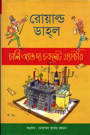[9789848962282] চার্লি অ্যান্ড দ্য চকলেট ফ্যাক্টরি