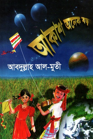 [9844041015] আকাশ অনেক বড়