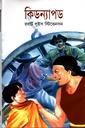 কিডন্যাপড