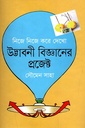 নিজে নিজে করে দেখো : উদ্ভাবনী বিজ্ঞানের প্রজেক্ট