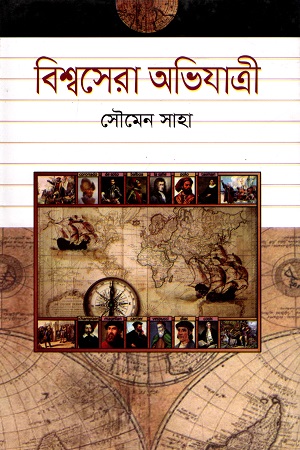 [9789849353614] বিশ্বসেরা অভিযাত্রী