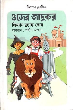 [9789845250139] ওজের জাদুকর