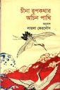 চীনা রূপকথার অচিন পাখি