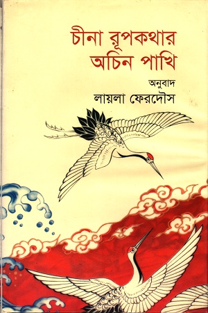 [9789849171065] চীনা রূপকথার অচিন পাখি