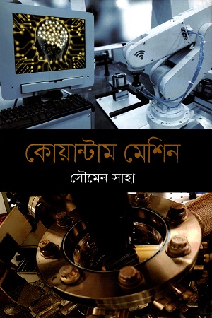 [9789849437147] কোয়ান্টাম মেশিন