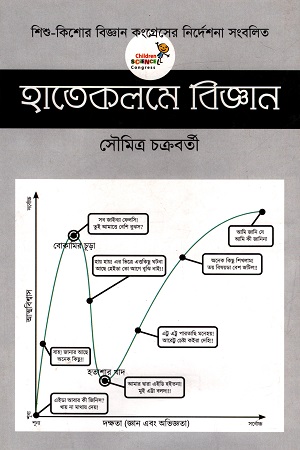 [9789849438502] হাতেকলমে বিজ্ঞান