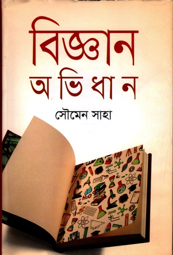 [9789849353591] বিজ্ঞান অভিধান