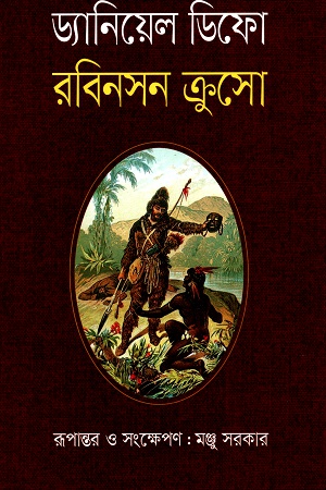 [9789844291614] রবিনসন ক্রশো