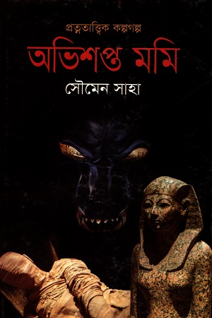 [9789849353546] প্রত্নতাত্ত্বিক কল্পগল্প : অভিশপ্ত মমি