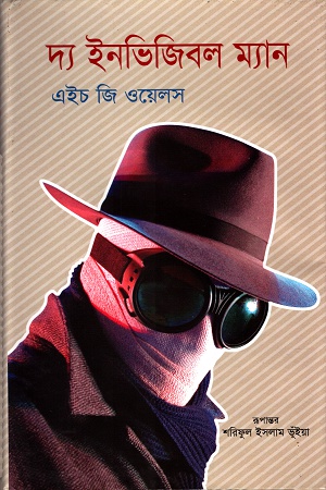 [9789848798812] দ্য ইনভিজিবল ম্যান