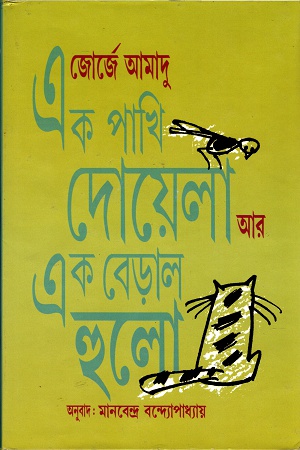 [9789388351188] এক পাখি দোয়েলা আর এক বেড়াল হুলো