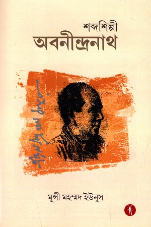 [9789387883918] শব্দশিল্পী অবনীন্দ্রনাথ