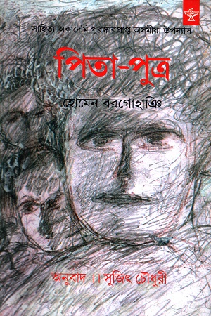 [9788126032068] পিতা-পুত্র