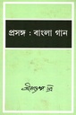 প্রসঙ্গ : বাংলা গান