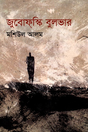 [9789848765722] জুবোফ্স্কি বুলভার