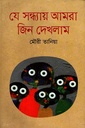 যে সন্ধ্যায় আমরা জিন দেখলাম