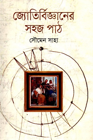 [9789844044777] জ্যোতির্বিজ্ঞানের সহজ পাঠ