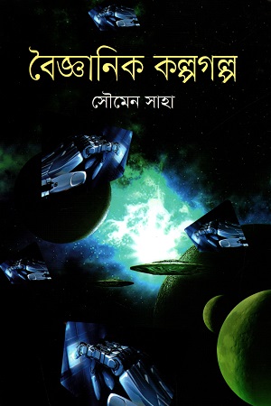 [9789849508922] বৈজ্ঞানিক কল্পগল্প