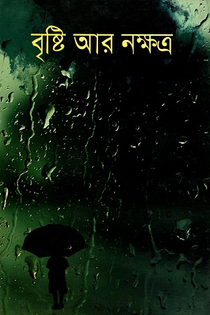[984180400X] বৃষ্টি আর নক্ষত্র