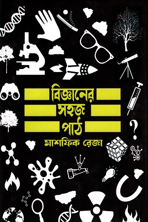 [978984948309] বিজ্ঞানের সহজ পাঠ