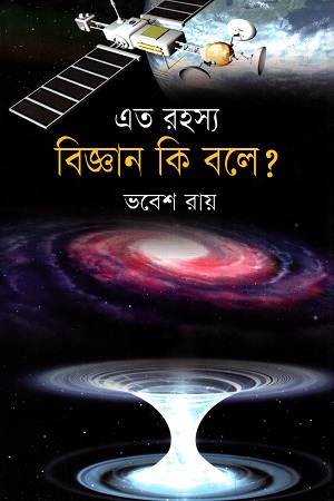 [9847010700336] এত রহস্য : বিজ্ঞান কি বলে?