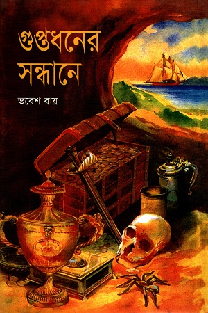 [9847015200916] গুপ্তধনের সন্ধানে