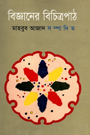 [9847008403111] বিজ্ঞানের বিচিত্রপাঠ