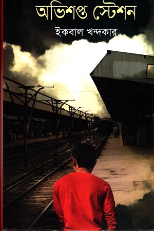 [9847012004845] অভিশপ্ত স্টেশন