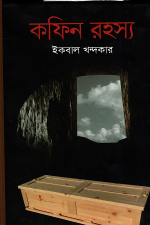 [9847012008232] কফিন রহস্য