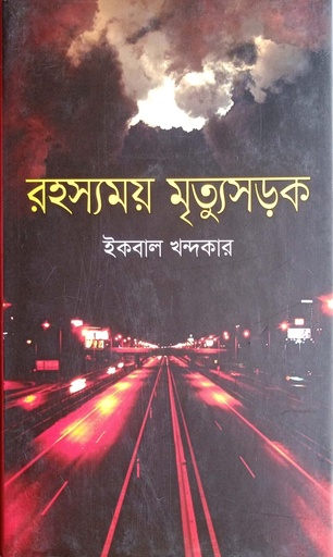 [9789845100137] রহস্যময় মৃত্যুসড়ক